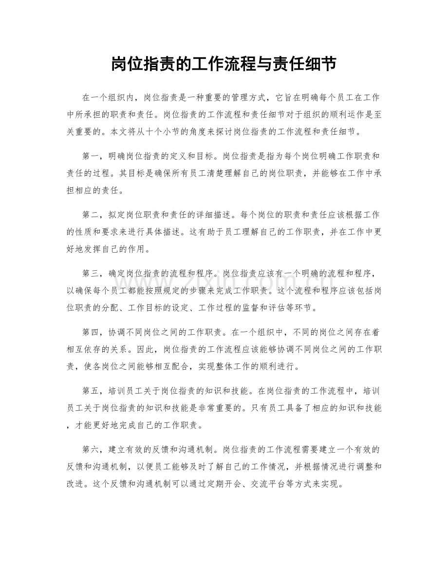 岗位职责的工作流程与责任细节.docx_第1页