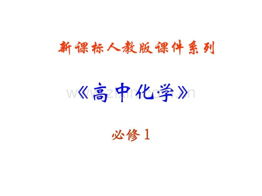 高中化学12化学计量在实验中应用新人教版必修.pptx_第1页