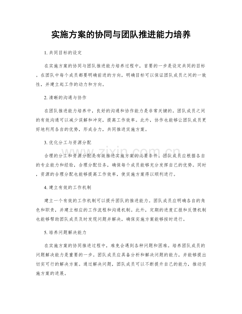 实施方案的协同与团队推进能力培养.docx_第1页