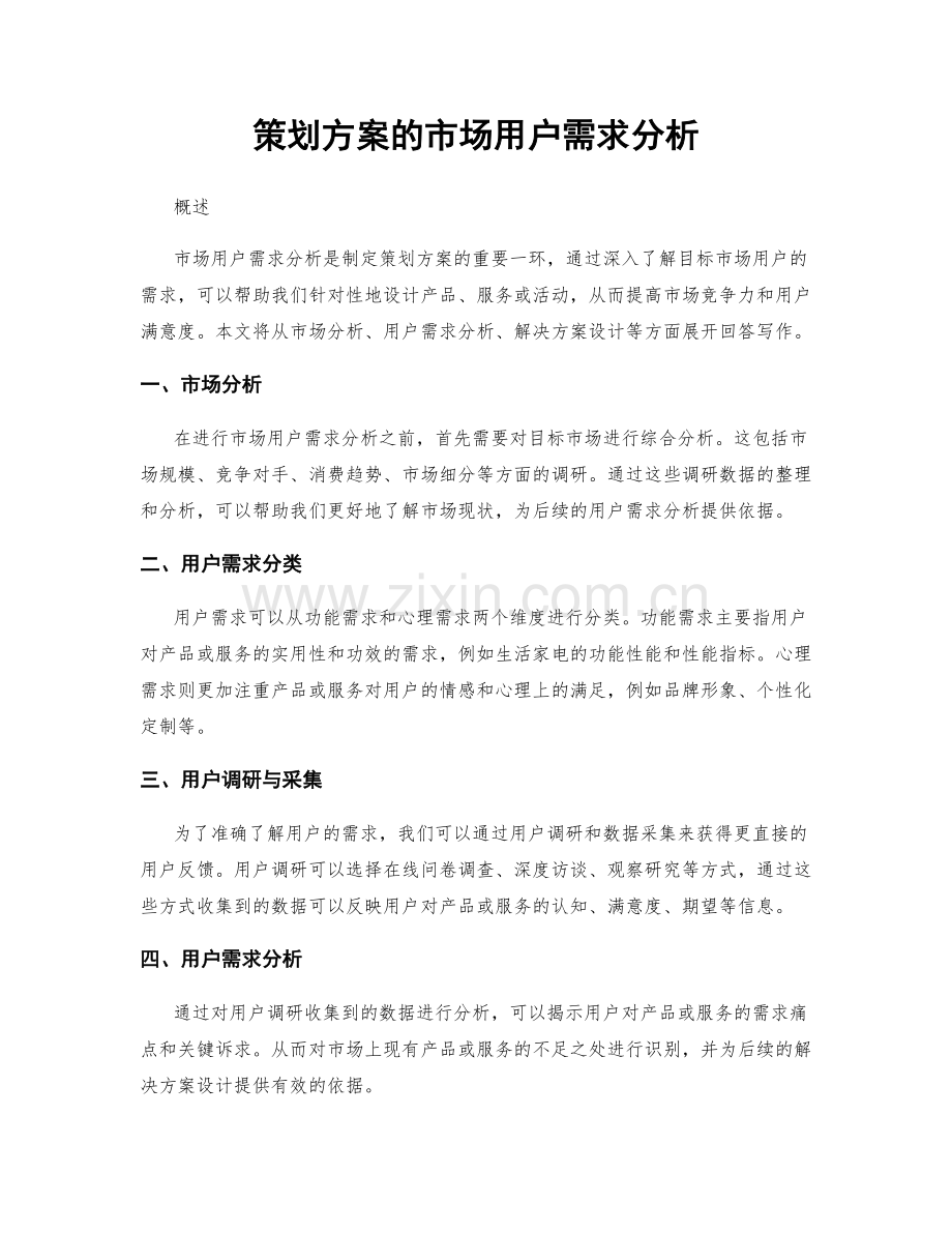 策划方案的市场用户需求分析.docx_第1页