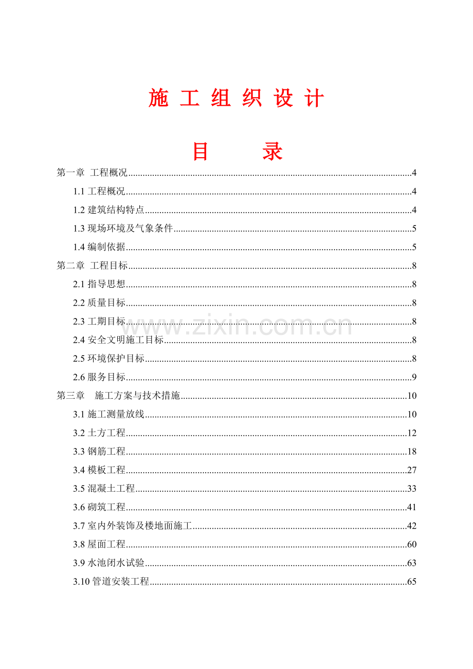 荥阳水池1标段施工组织设计.docx_第1页