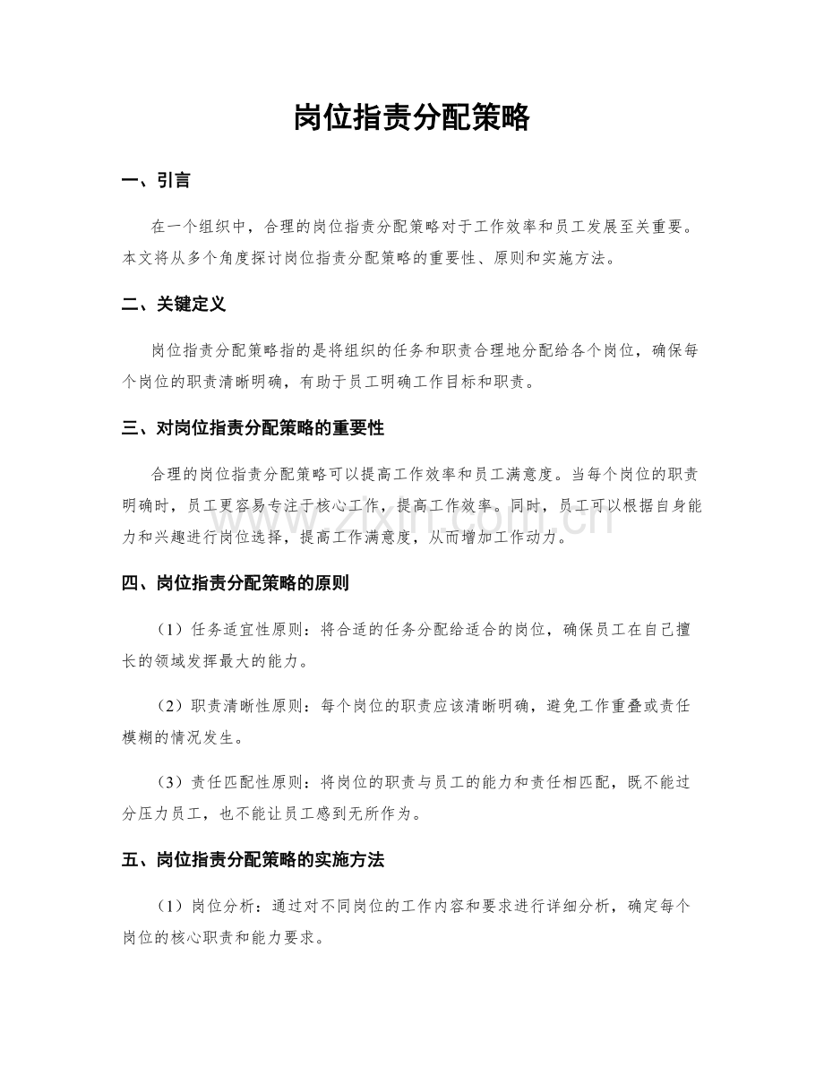 岗位指责分配策略.docx_第1页