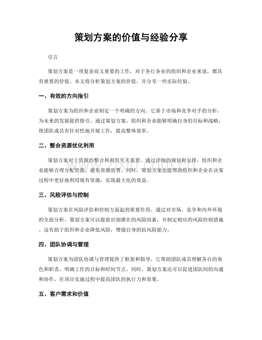 策划方案的价值与经验分享.docx_第1页