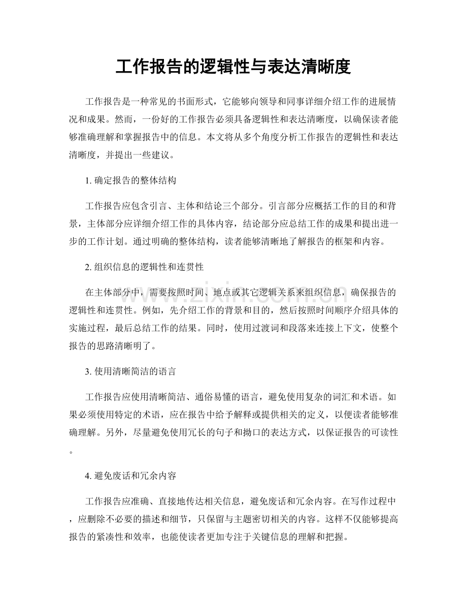 工作报告的逻辑性与表达清晰度.docx_第1页