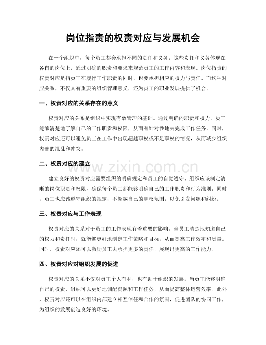 岗位职责的权责对应与发展机会.docx_第1页