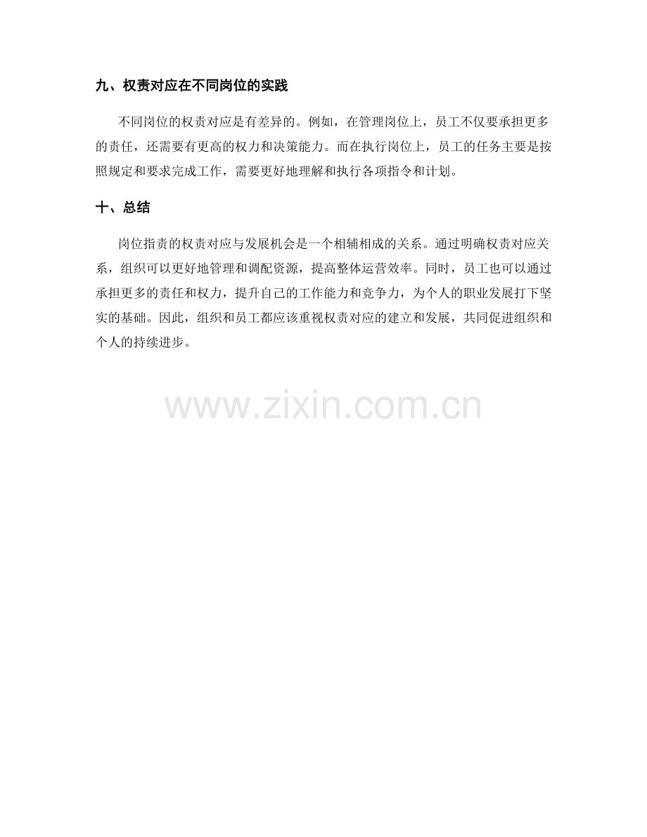 岗位职责的权责对应与发展机会.docx_第3页