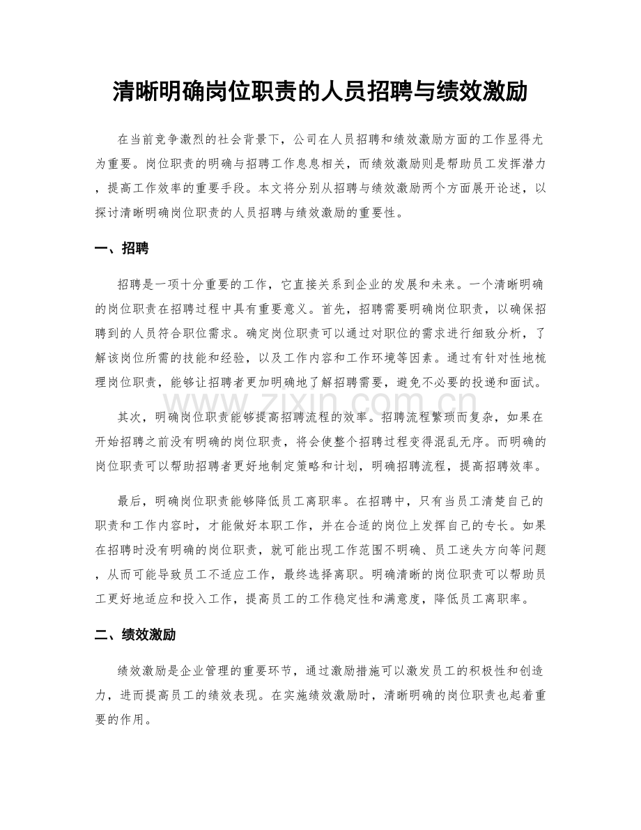 清晰明确岗位职责的人员招聘与绩效激励.docx_第1页