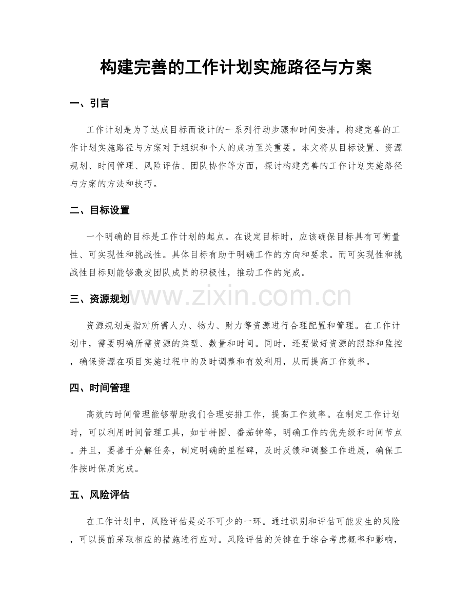 构建完善的工作计划实施路径与方案.docx_第1页