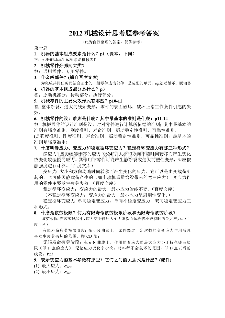 机械设计思考题答案.docx_第1页