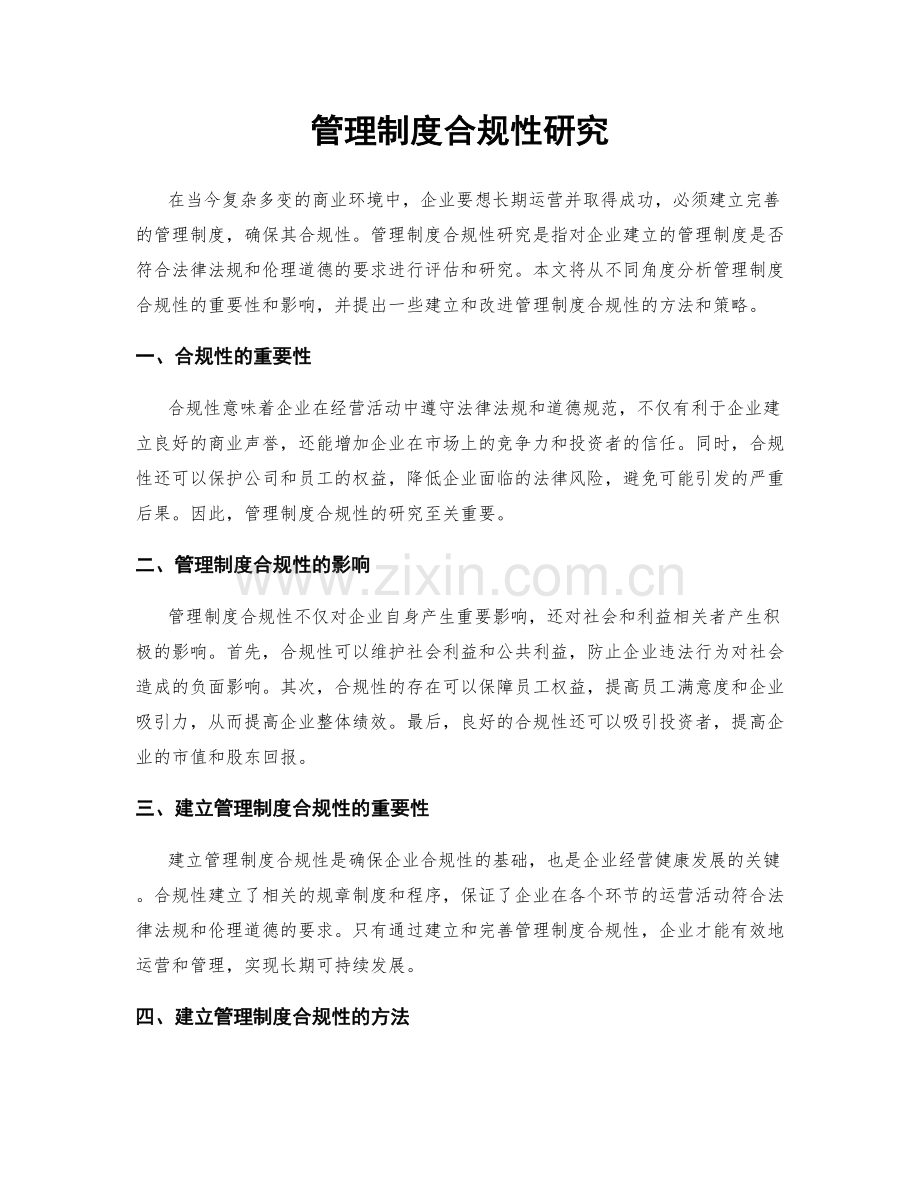 管理制度合规性研究.docx_第1页