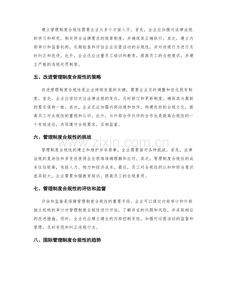 管理制度合规性研究.docx_第2页