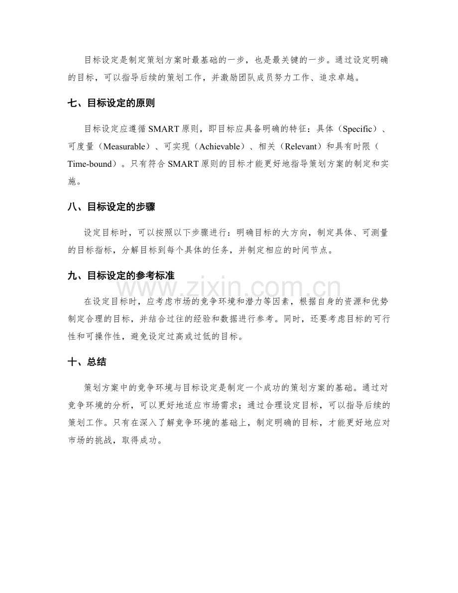 策划方案中的竞争环境与目标设定.docx_第2页