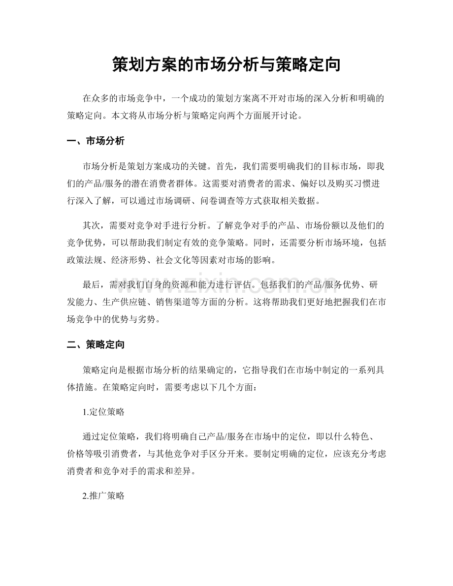 策划方案的市场分析与策略定向.docx_第1页