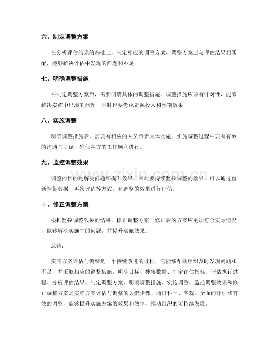 实施方案评估与调整的关键步骤.docx_第2页