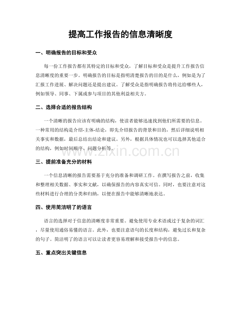 提高工作报告的信息清晰度.docx_第1页