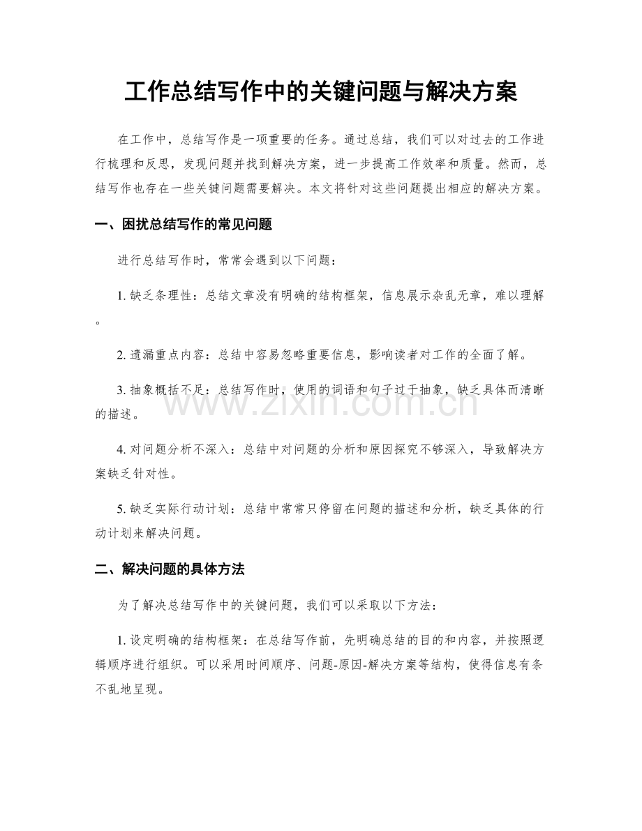 工作总结写作中的关键问题与解决方案.docx_第1页