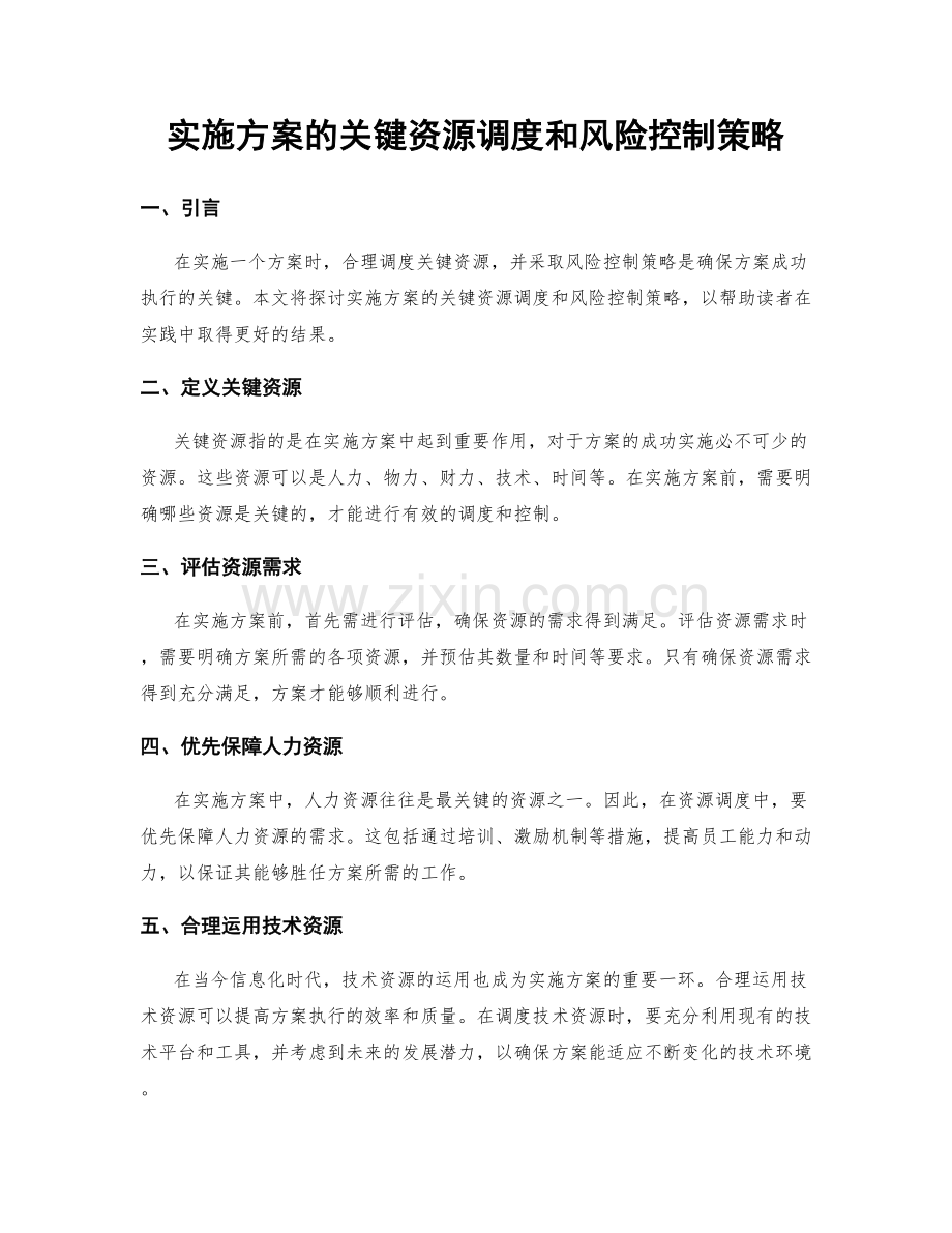 实施方案的关键资源调度和风险控制策略.docx_第1页