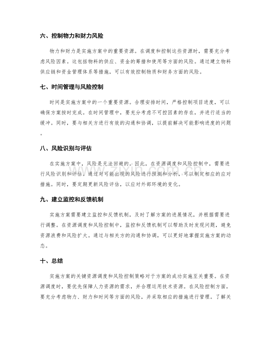 实施方案的关键资源调度和风险控制策略.docx_第2页