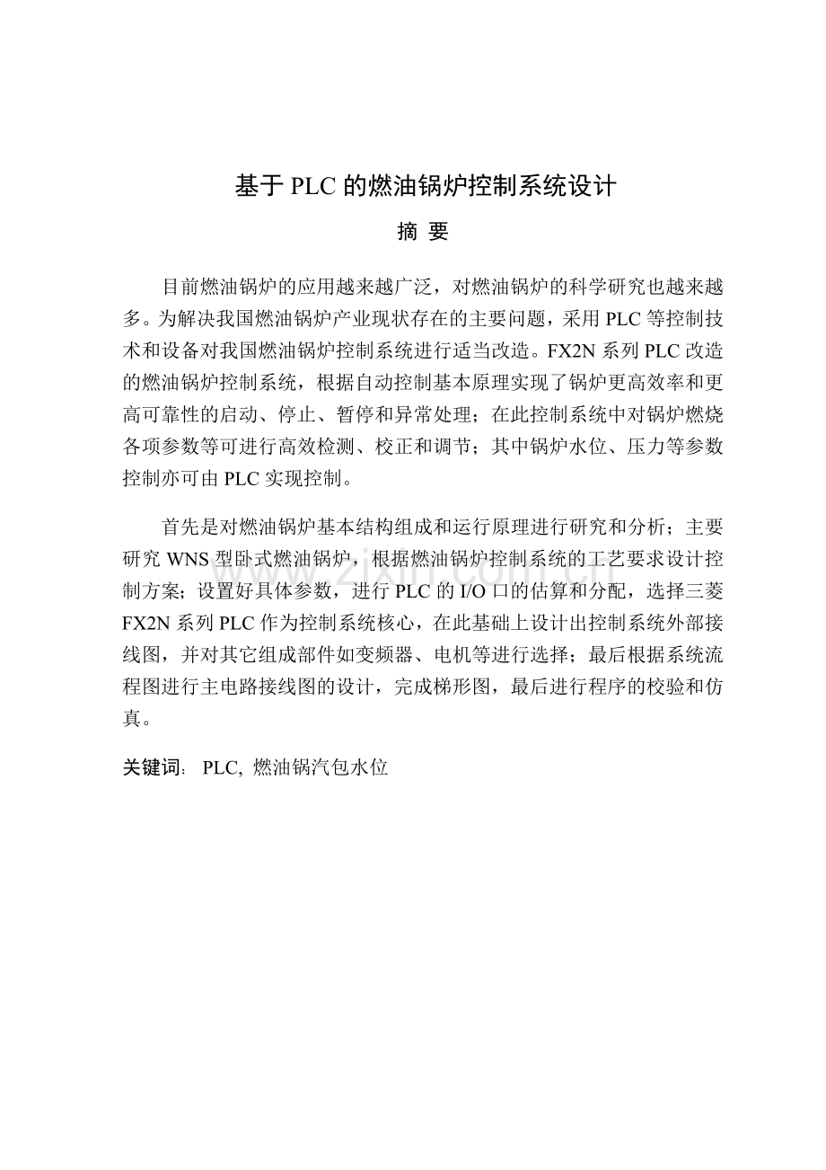 基于plc的燃油锅炉控制系统设计.docx_第1页