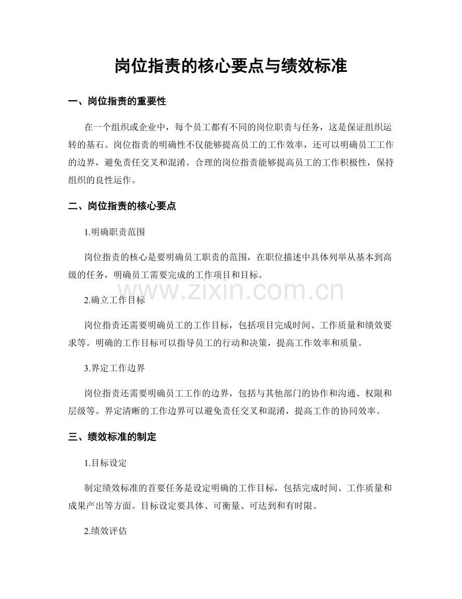 岗位职责的核心要点与绩效标准.docx_第1页