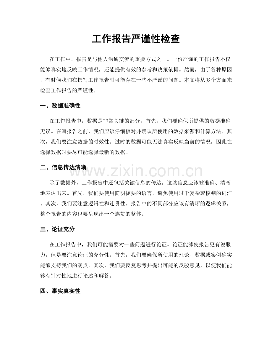 工作报告严谨性检查.docx_第1页