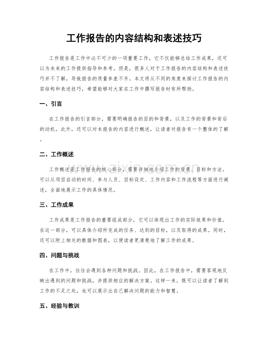 工作报告的内容结构和表述技巧.docx_第1页