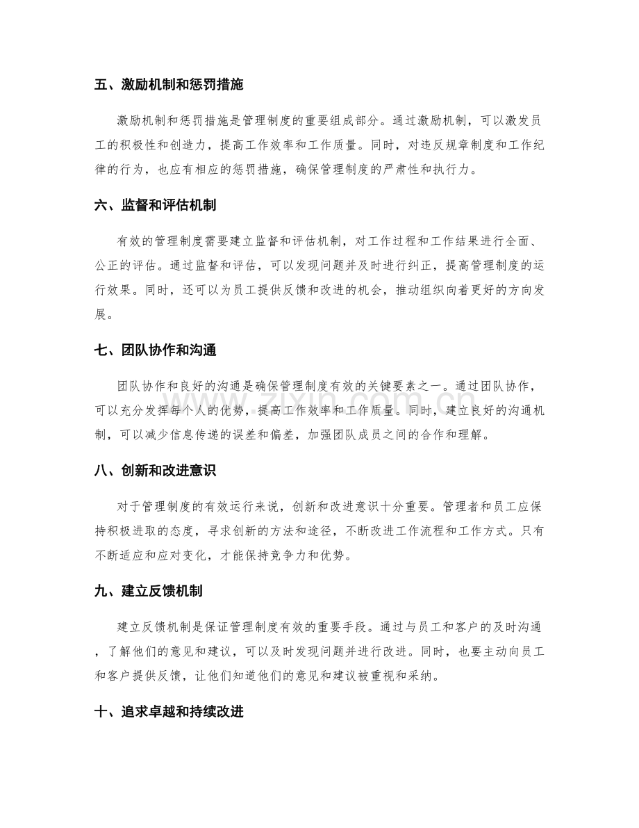 确保管理制度有效的关键要素.docx_第2页