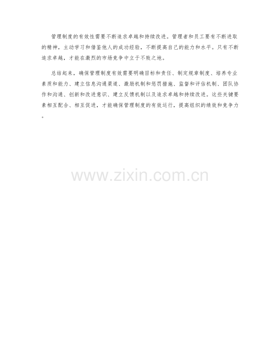 确保管理制度有效的关键要素.docx_第3页