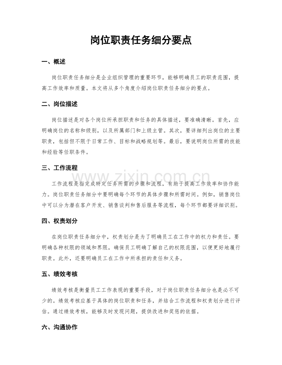 岗位职责任务细分要点.docx_第1页