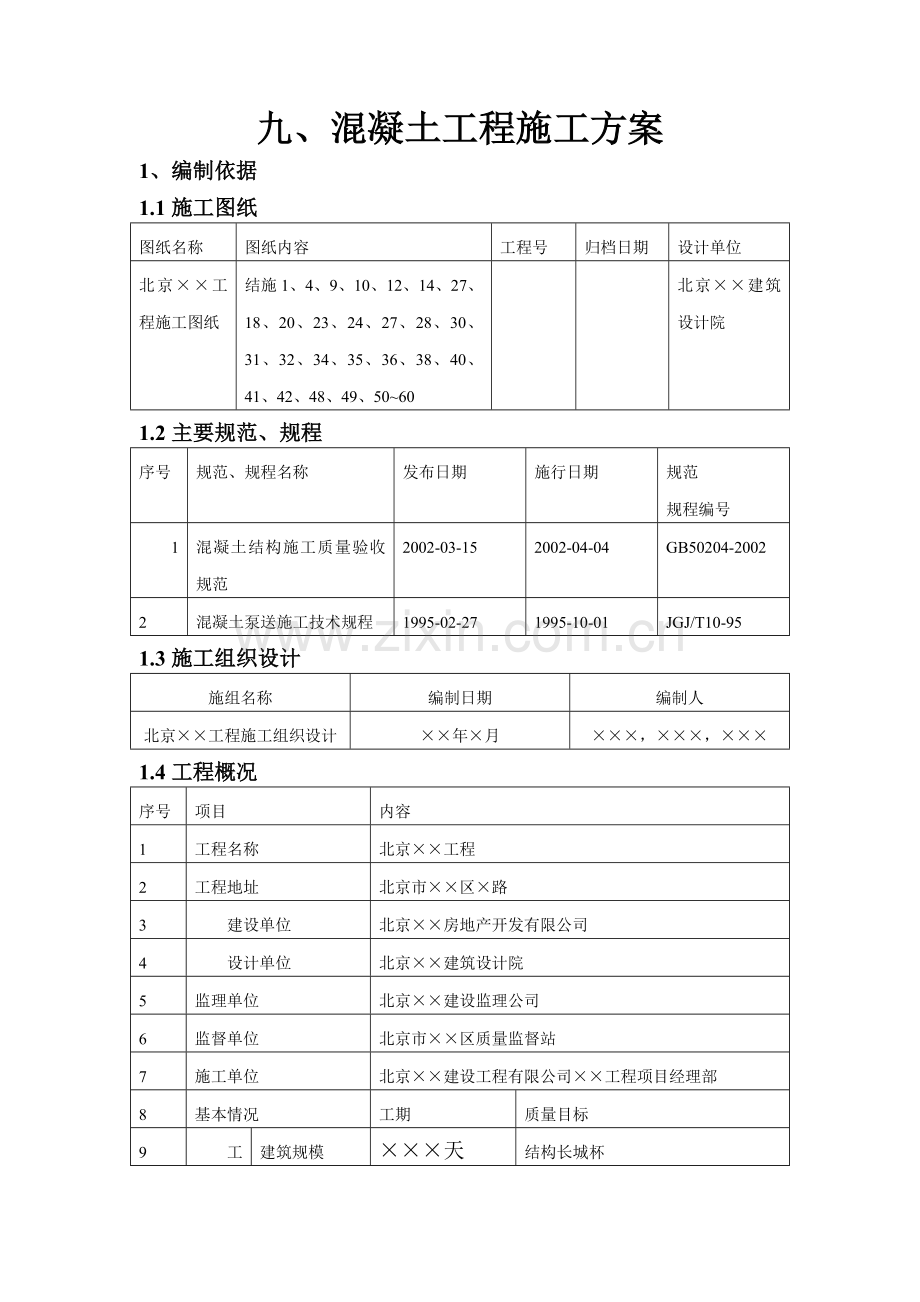 主体结构混凝土工程施工方案.docx_第1页