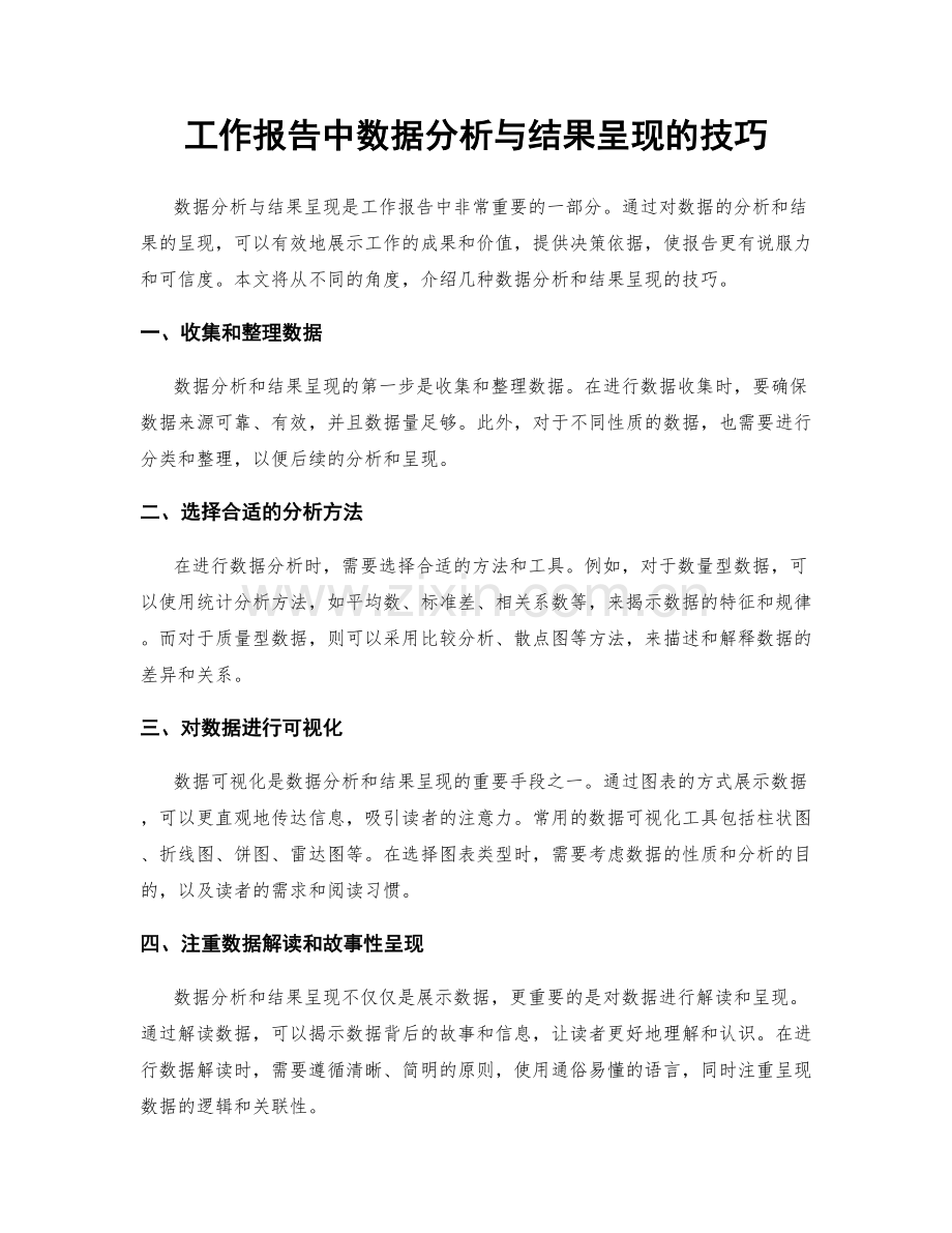 工作报告中数据分析与结果呈现的技巧.docx_第1页