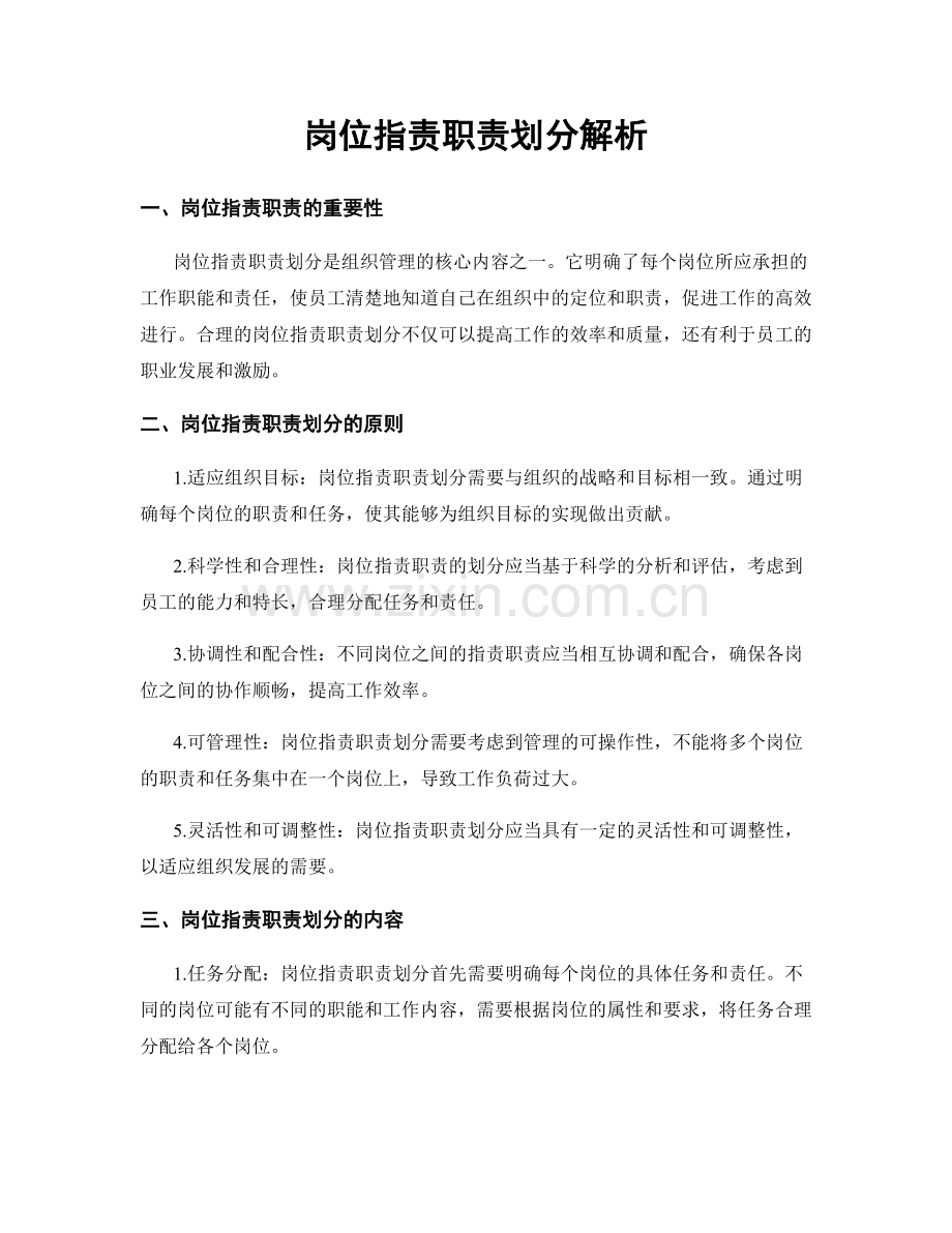 岗位职责职责划分解析.docx_第1页