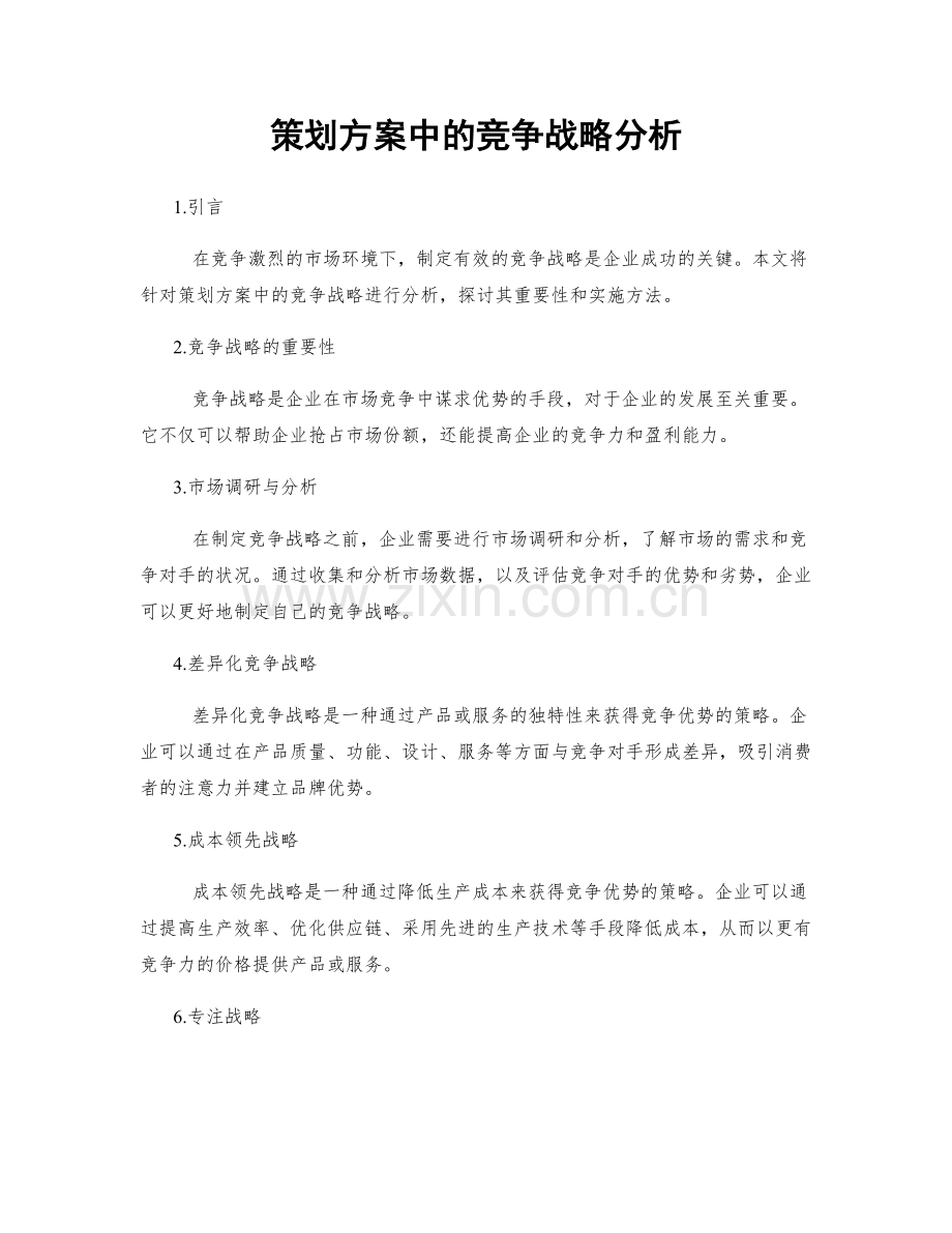 策划方案中的竞争战略分析.docx_第1页