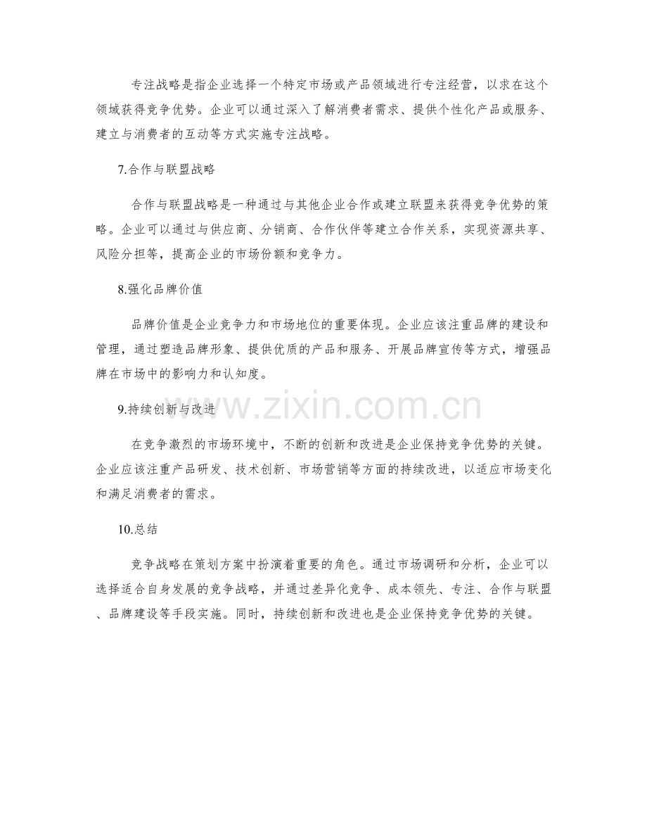 策划方案中的竞争战略分析.docx_第2页