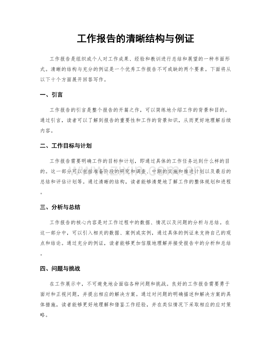 工作报告的清晰结构与例证.docx_第1页