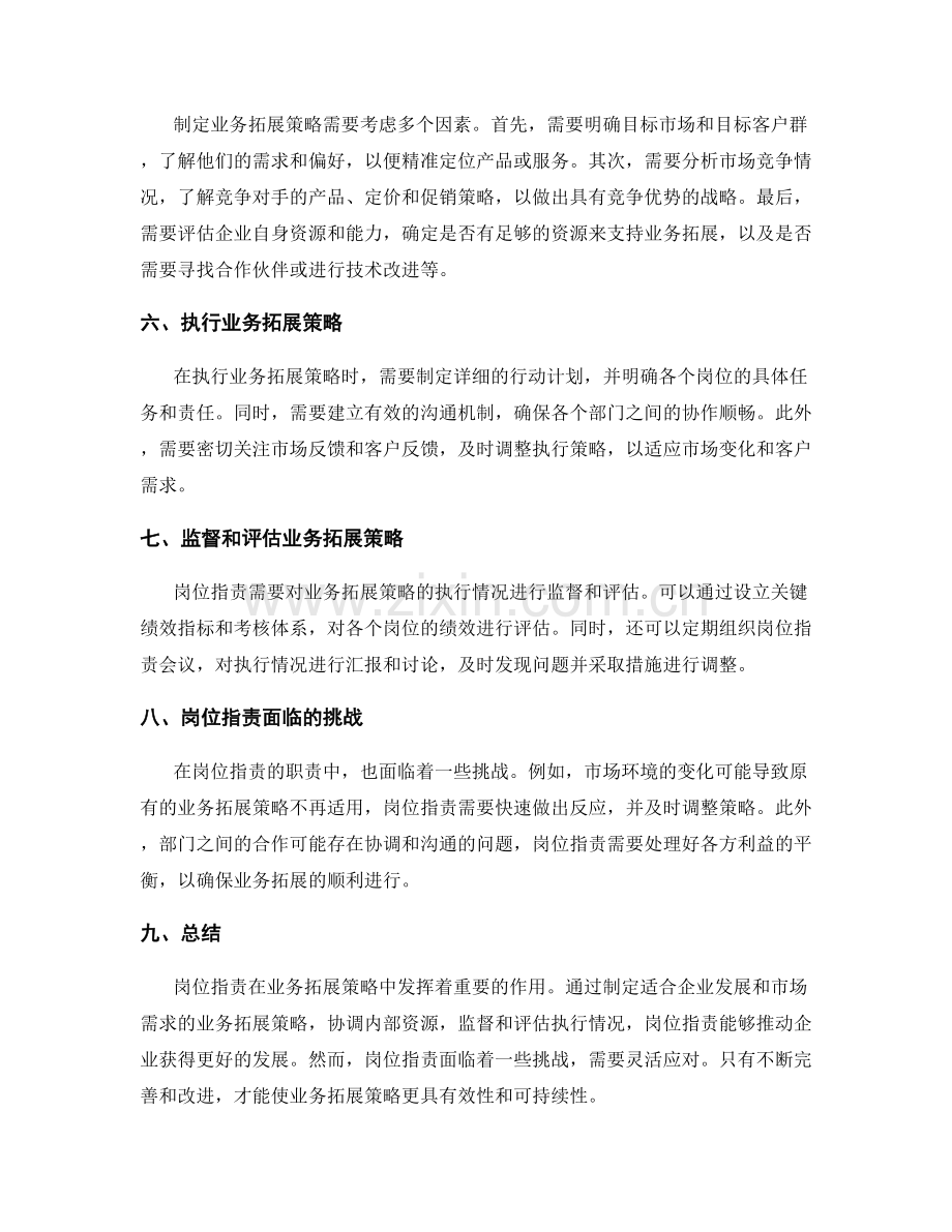 岗位指责业务拓展策略.docx_第2页