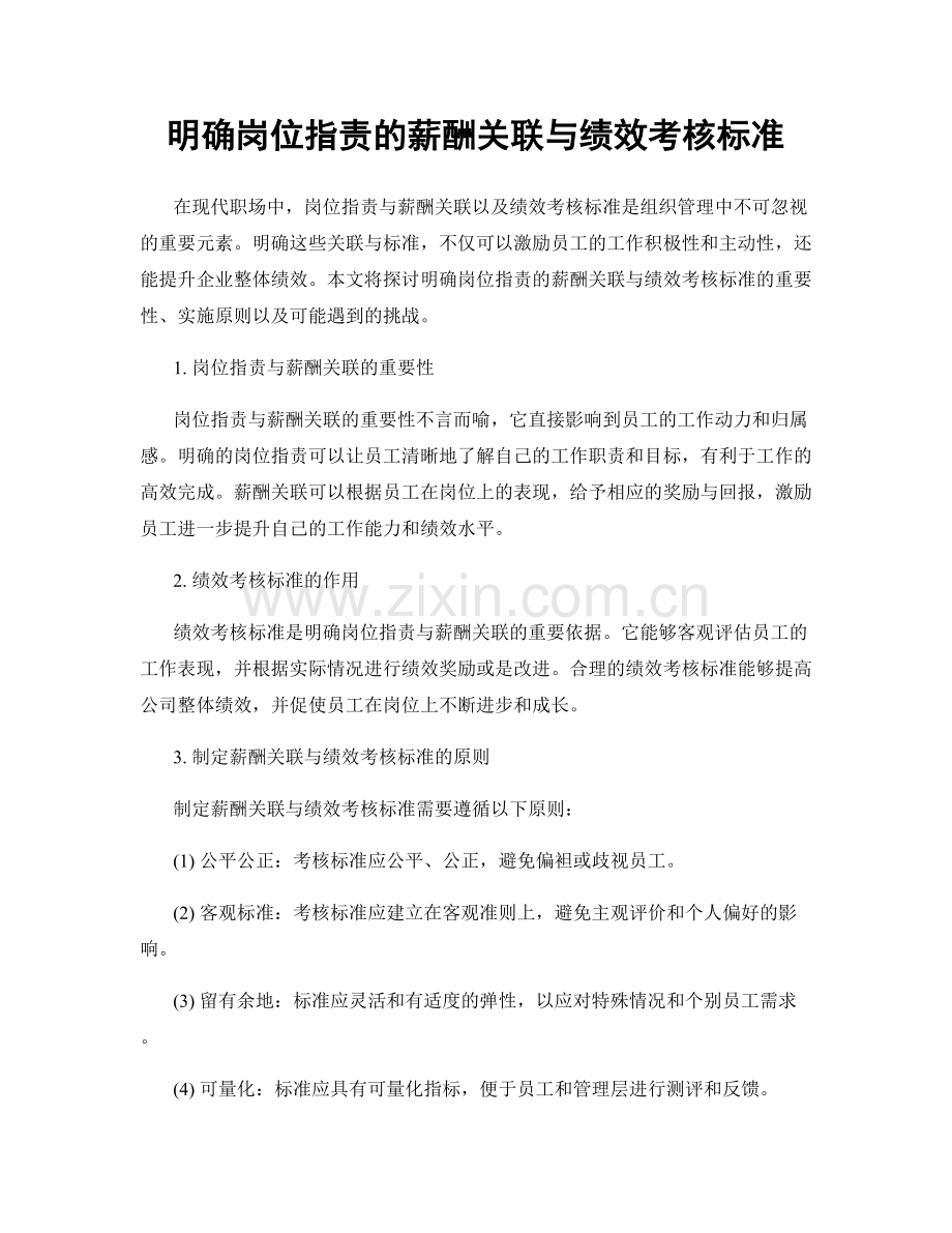 明确岗位职责的薪酬关联与绩效考核标准.docx_第1页