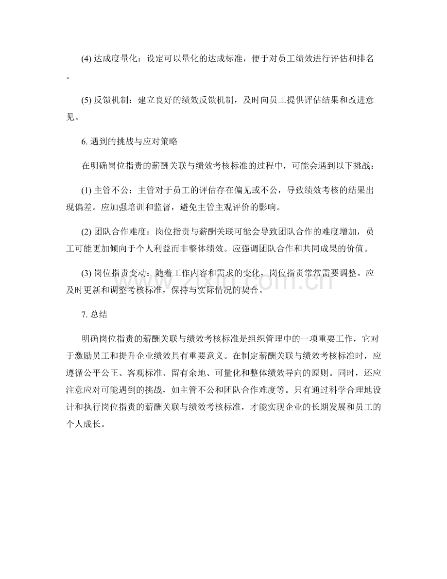 明确岗位职责的薪酬关联与绩效考核标准.docx_第3页