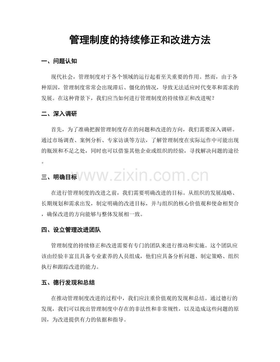 管理制度的持续修正和改进方法.docx_第1页