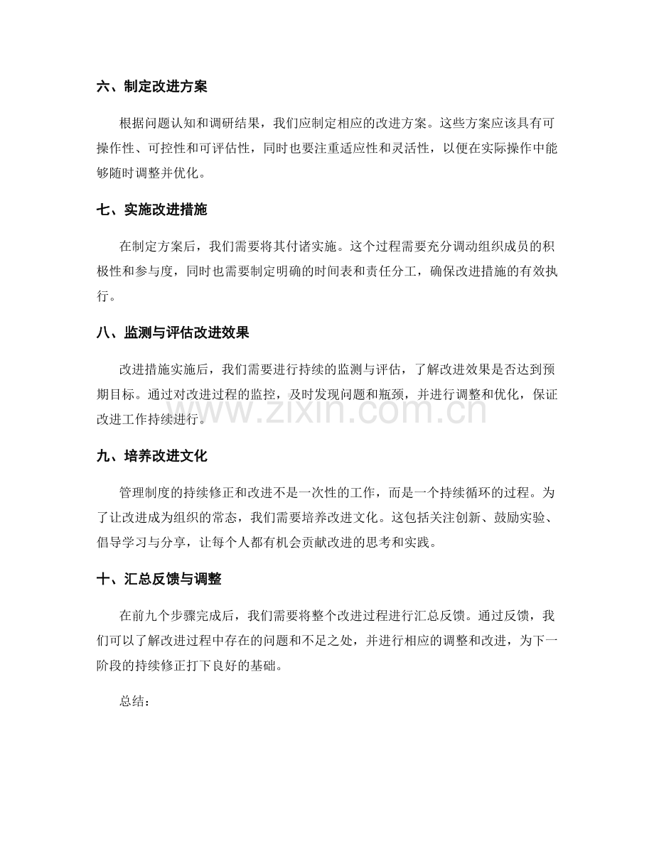 管理制度的持续修正和改进方法.docx_第2页