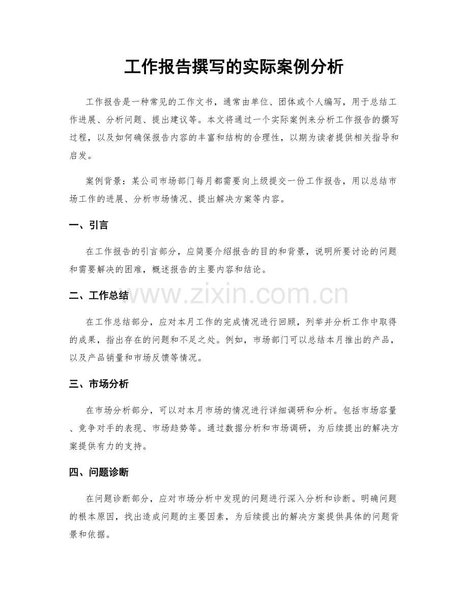 工作报告撰写的实际案例分析.docx_第1页