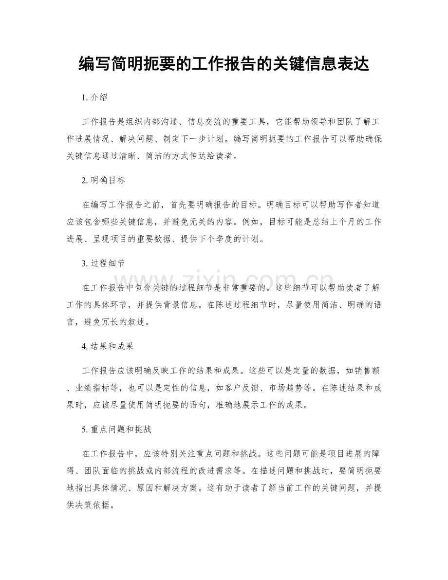 编写简明扼要的工作报告的关键信息表达.docx_第1页