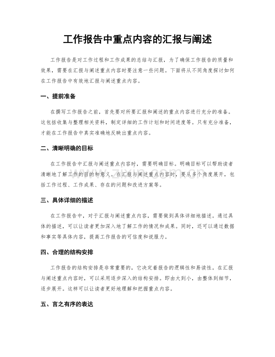 工作报告中重点内容的汇报与阐述.docx_第1页