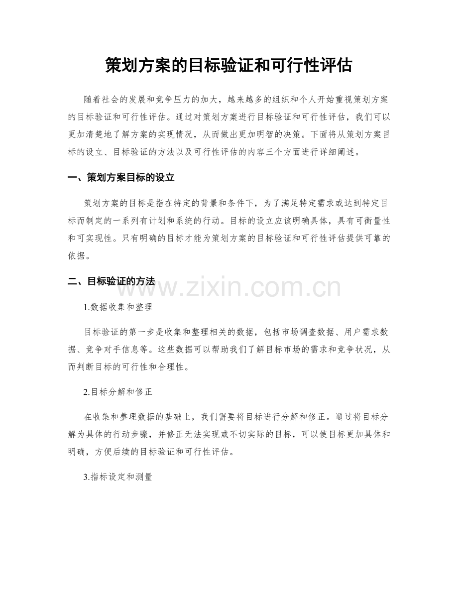 策划方案的目标验证和可行性评估.docx_第1页