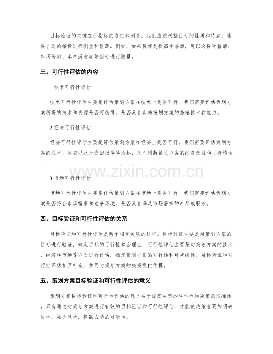 策划方案的目标验证和可行性评估.docx_第2页