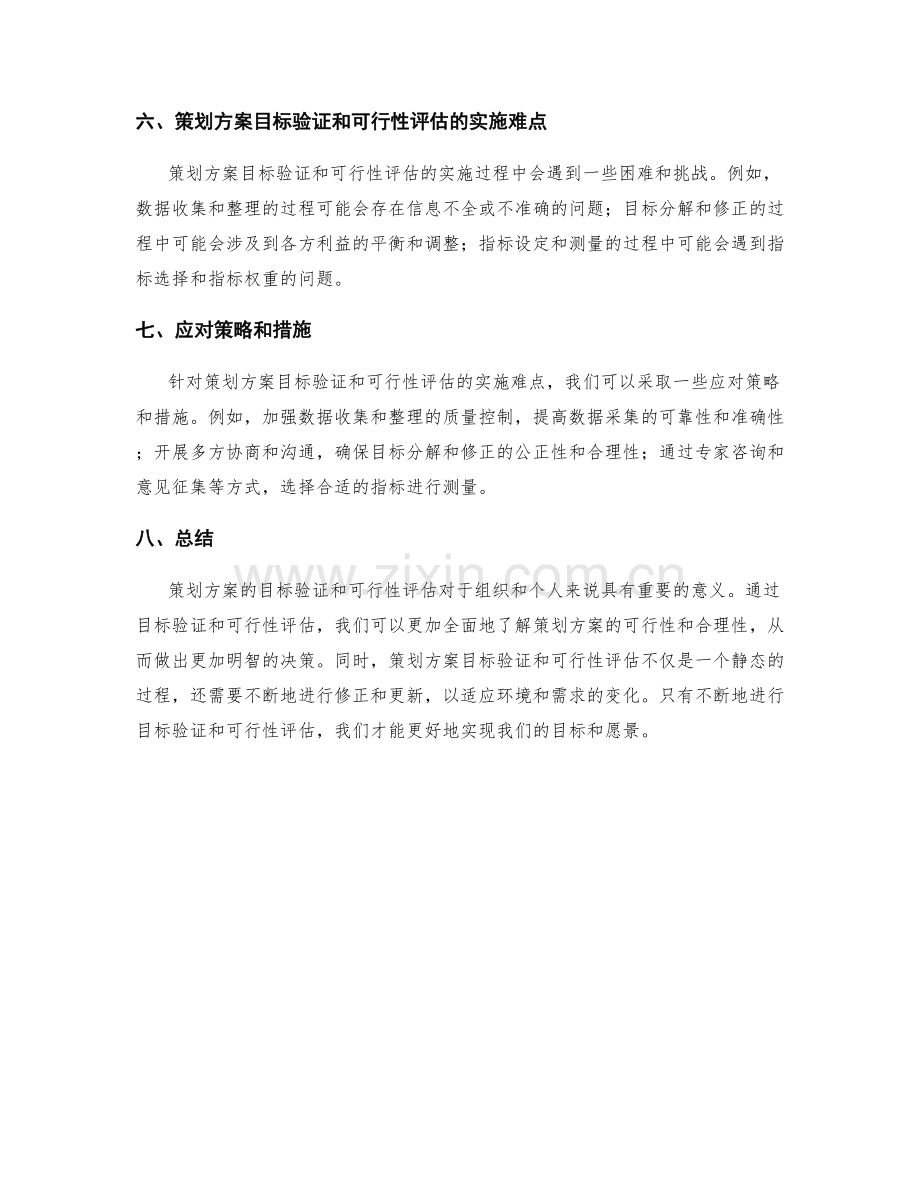 策划方案的目标验证和可行性评估.docx_第3页