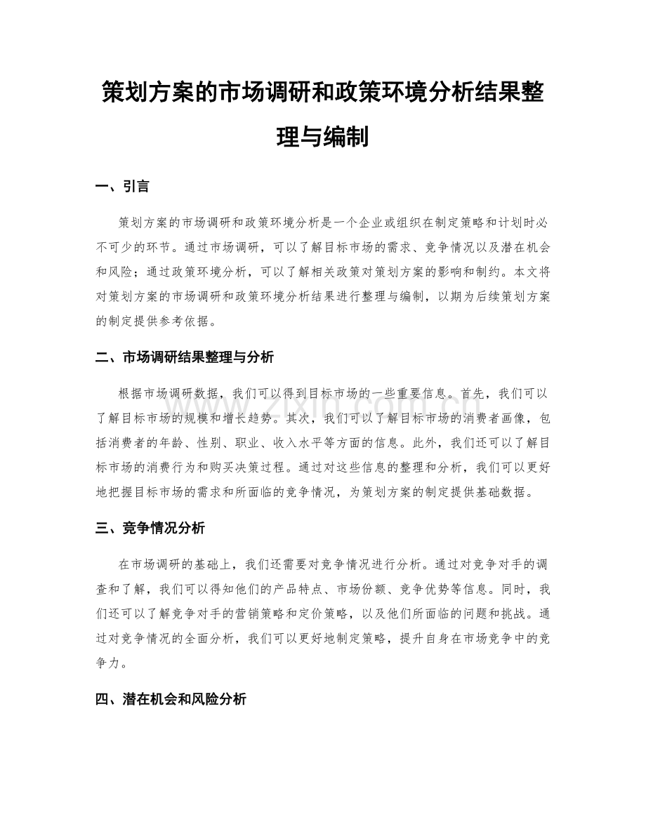 策划方案的市场调研和政策环境分析结果整理与编制.docx_第1页