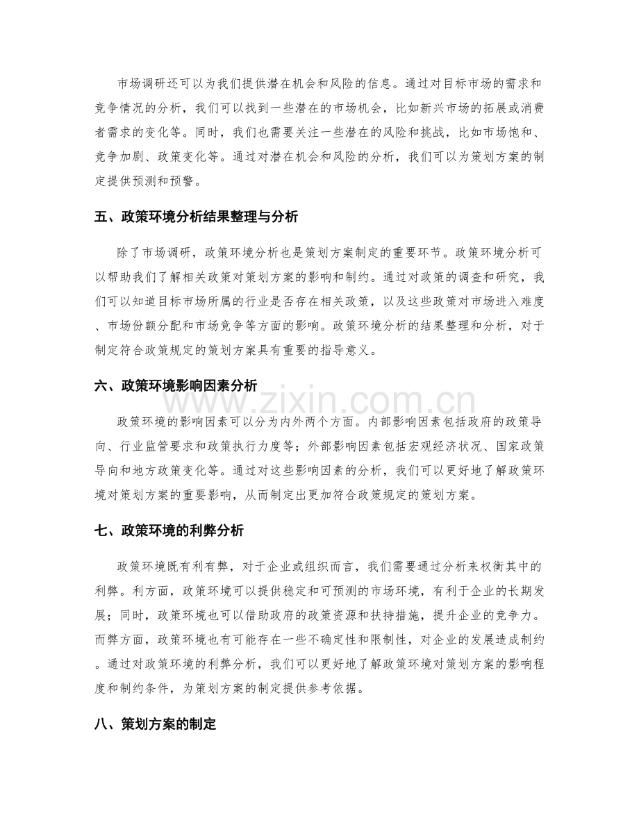 策划方案的市场调研和政策环境分析结果整理与编制.docx_第2页