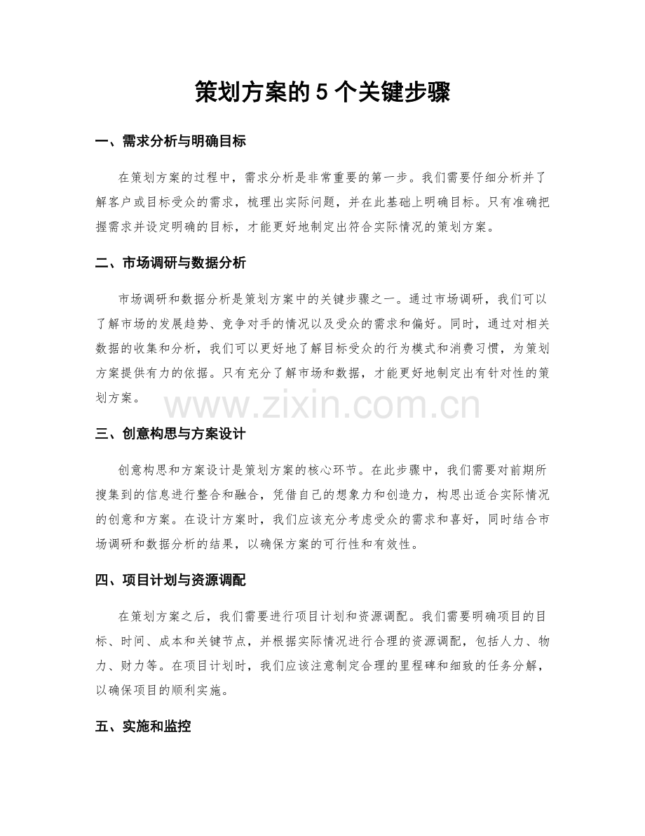 策划方案的5个关键步骤.docx_第1页