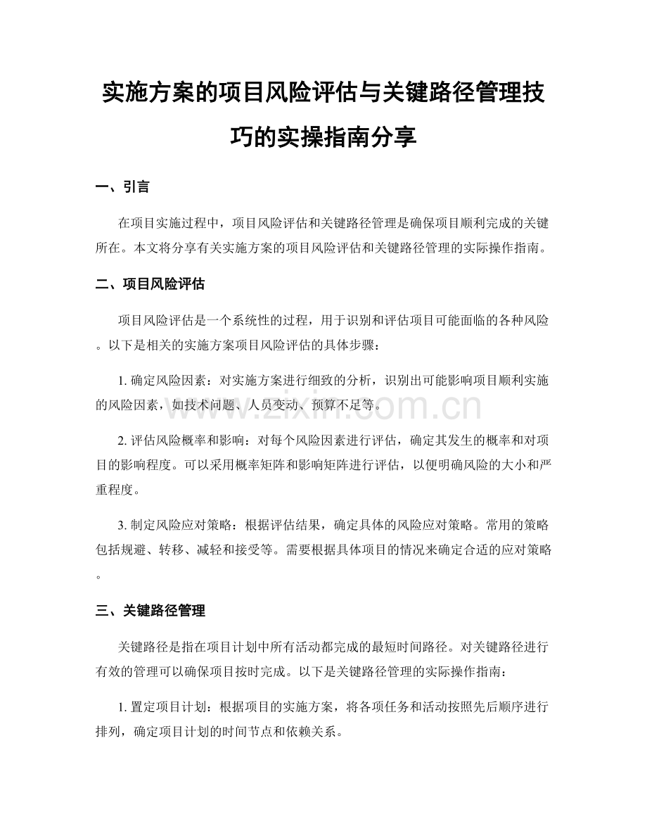 实施方案的项目风险评估与关键路径管理技巧的实操指南分享.docx_第1页